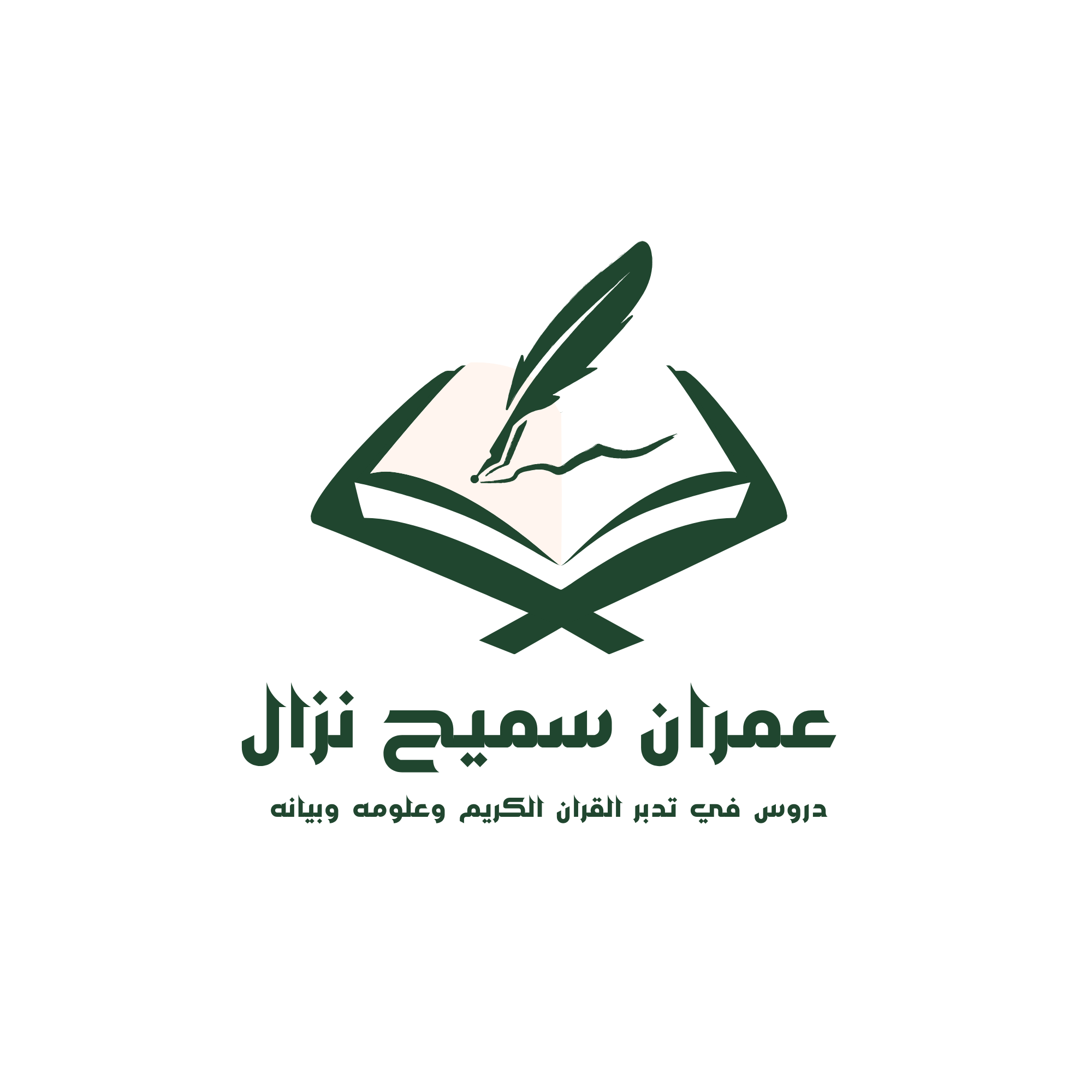 شعار عمران سميح نزال